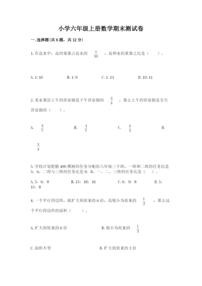 小学六年级上册数学期末测试卷（典型题）word版.docx