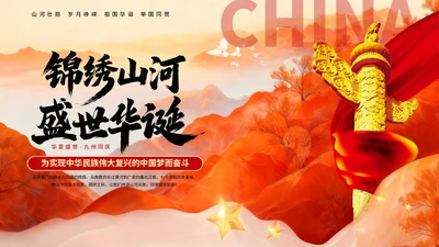 红色创意庆祝盛世华诞国庆节PPT模板