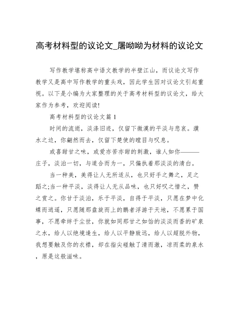 高考材料型的议论文_屠呦呦为材料的议论文.docx