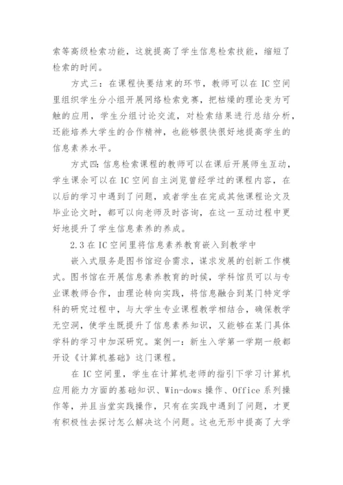 IC理论下大学生信息素养探究论文.docx