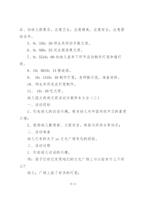 幼儿园大班闹元宵活动方案样本大全.docx