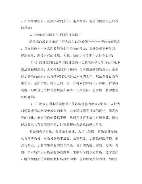 2022年大学教师新学期工作计划和目标(三篇)