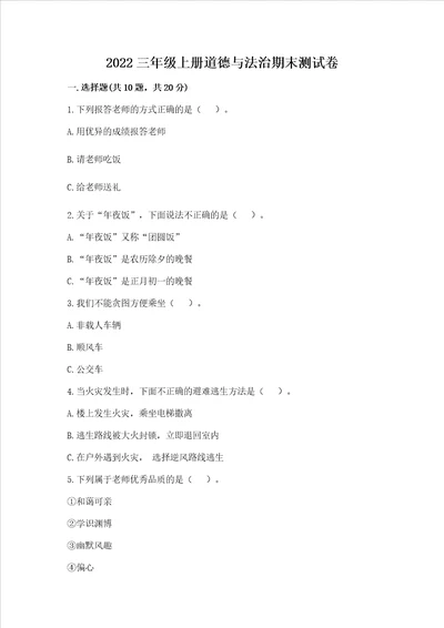 2022三年级上册道德与法治期末测试卷附参考答案满分必刷