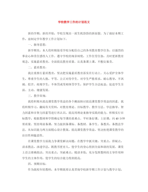 精编之学校教学工作的计划范文.docx