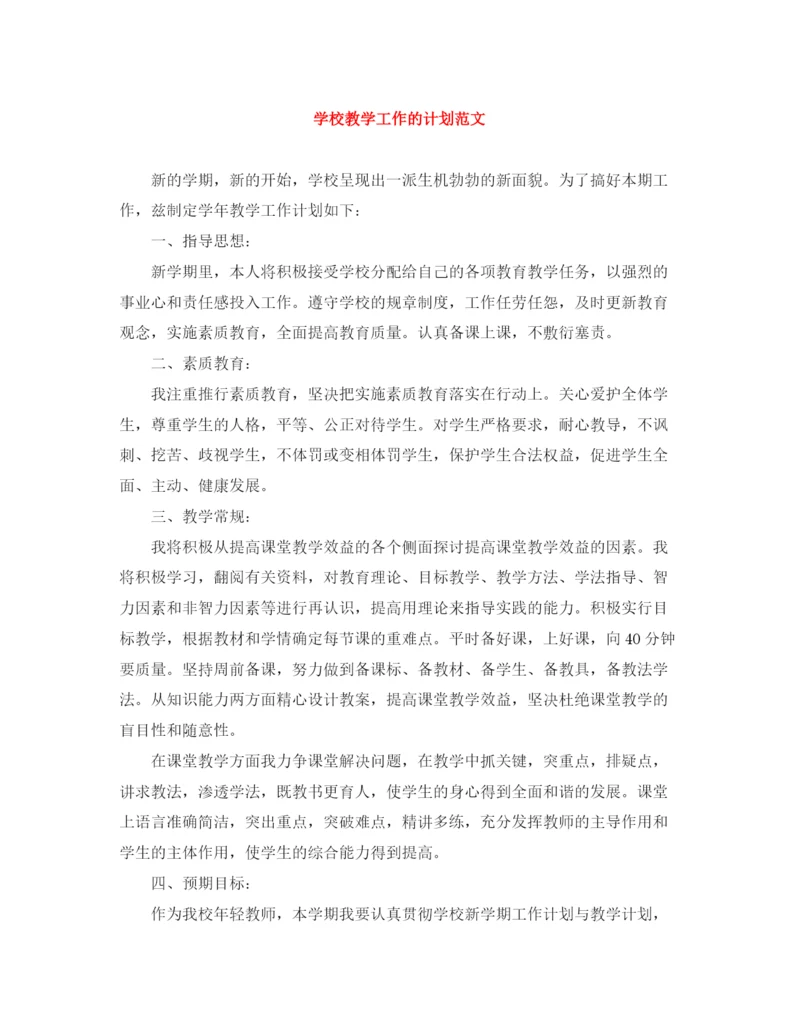 精编之学校教学工作的计划范文.docx