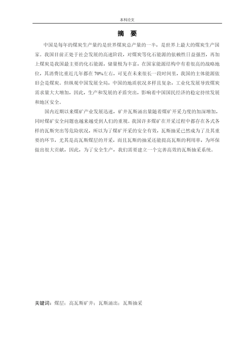 162050112_江浚铭_[论文]德通矿井下移动抽采系统研究.docx