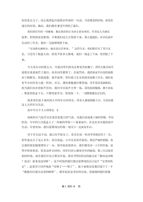 高中军训个人心得体会集锦15篇