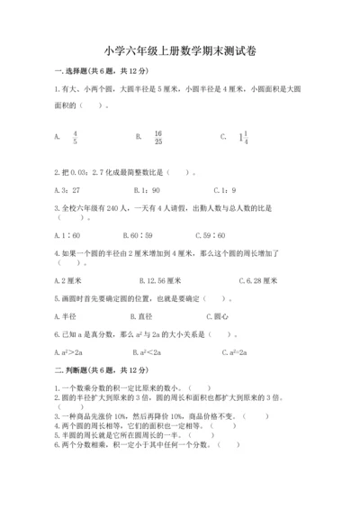 小学六年级上册数学期末测试卷带答案（能力提升）.docx