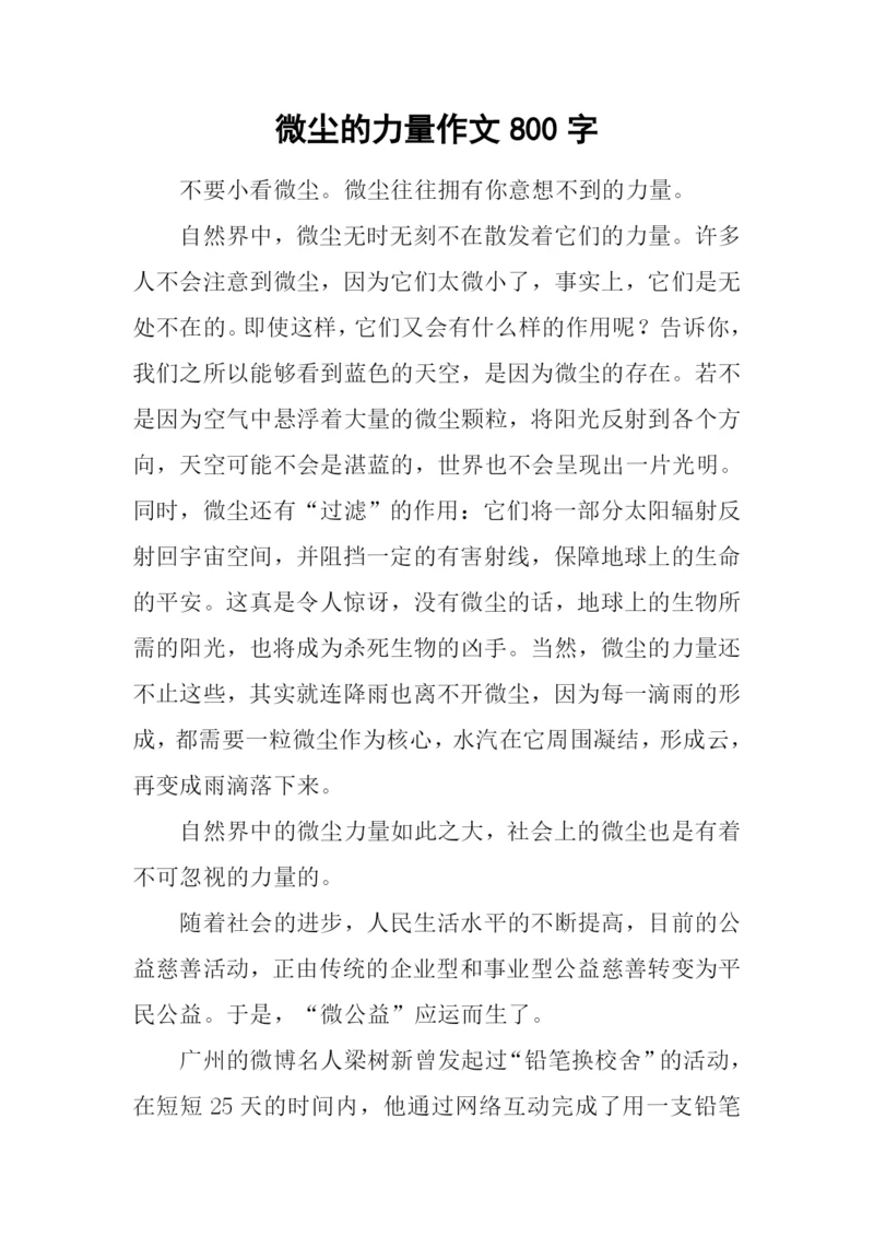 微尘的力量作文800字.docx