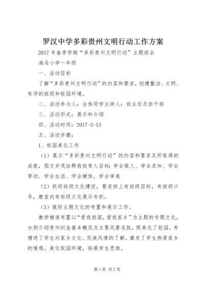 罗汉中学多彩贵州文明行动工作方案 (2).docx
