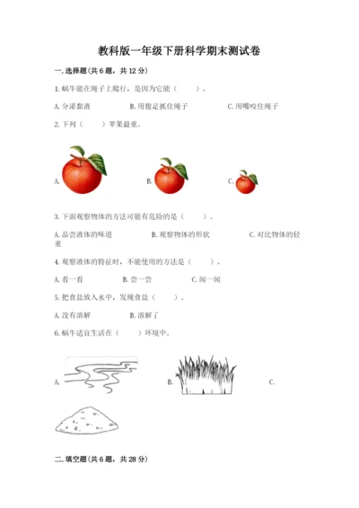 教科版一年级下册科学期末测试卷【综合题】.docx