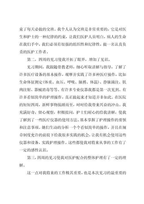 护理本科临床实习报告