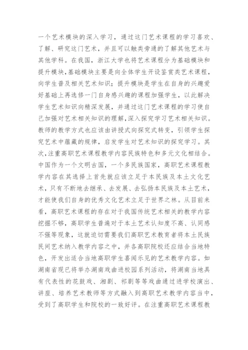高职公共艺术课程教学研究论文.docx