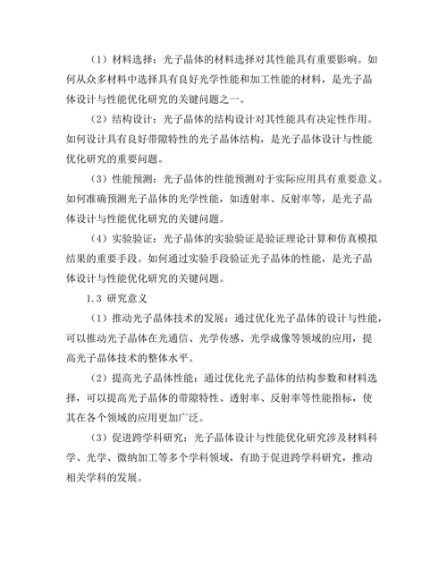 光子晶体的设计与性能优化研究