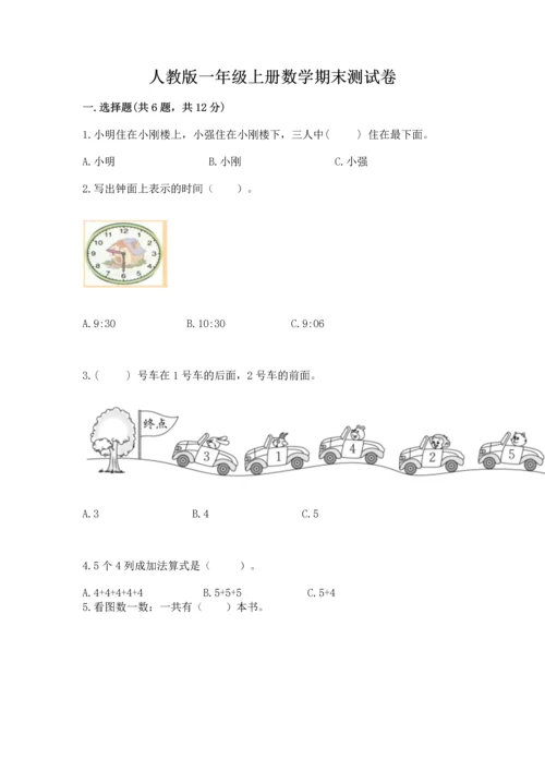 人教版一年级上册数学期末测试卷及答案（全国通用）.docx