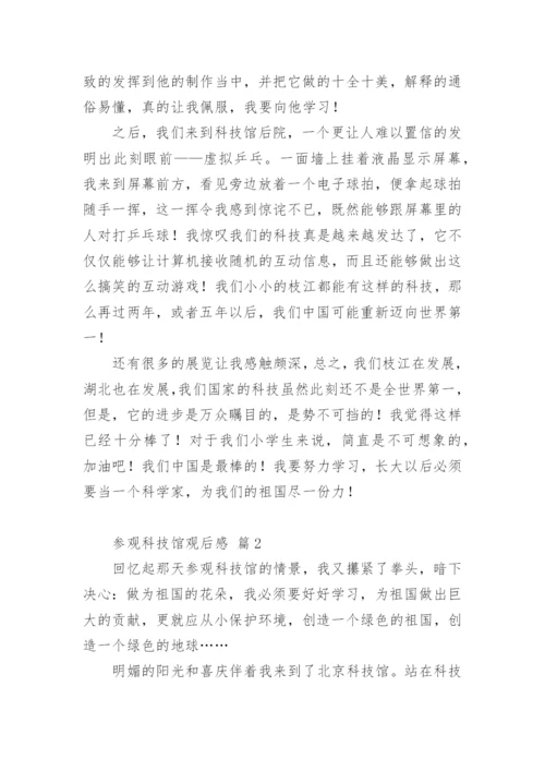 参观科技馆观后感.docx