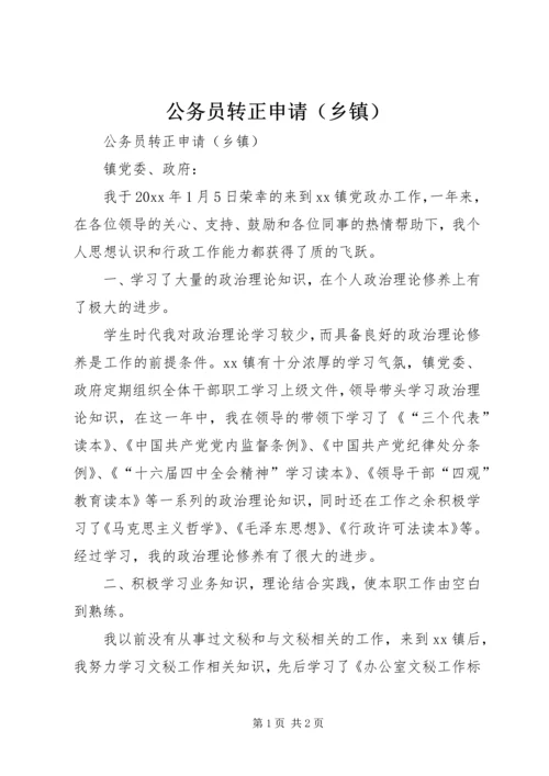 公务员转正申请（乡镇） (3).docx