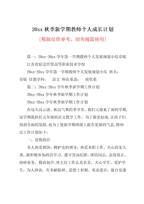 20xx秋季新学期教师个人成长计划