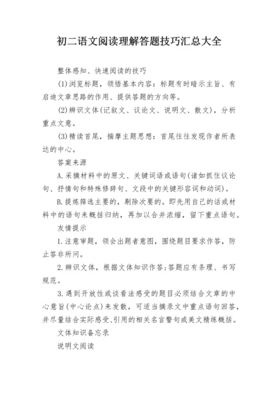 初二语文阅读理解答题技巧汇总大全.docx