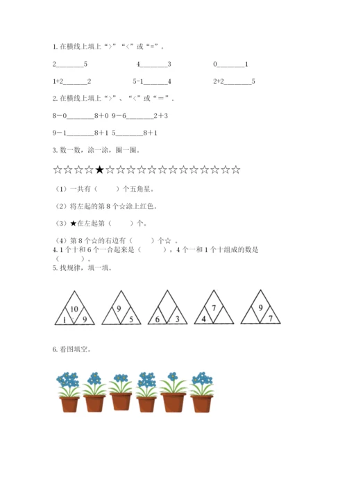 人教版一年级上册数学期末测试卷含答案（预热题）.docx