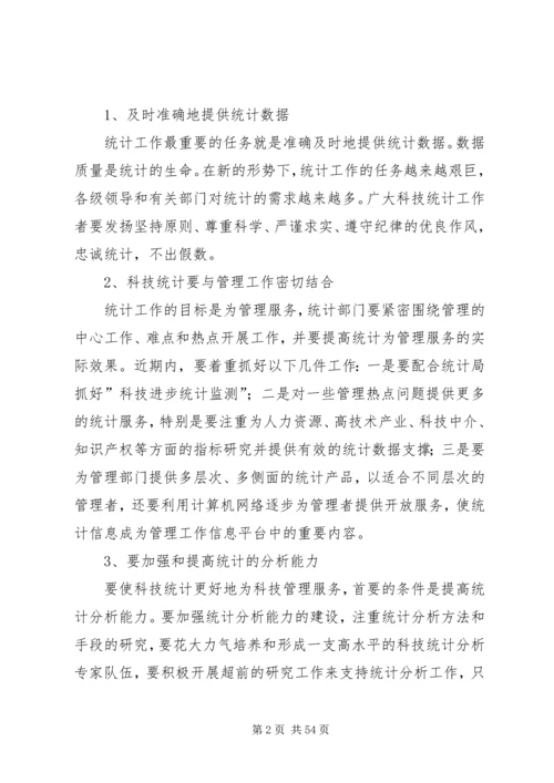 在科技统计工作会议上的讲话稿.docx