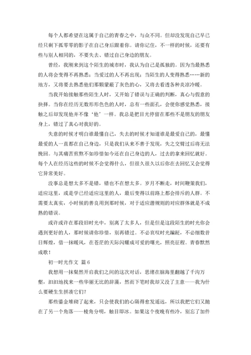 初一时光作文锦集七篇.docx