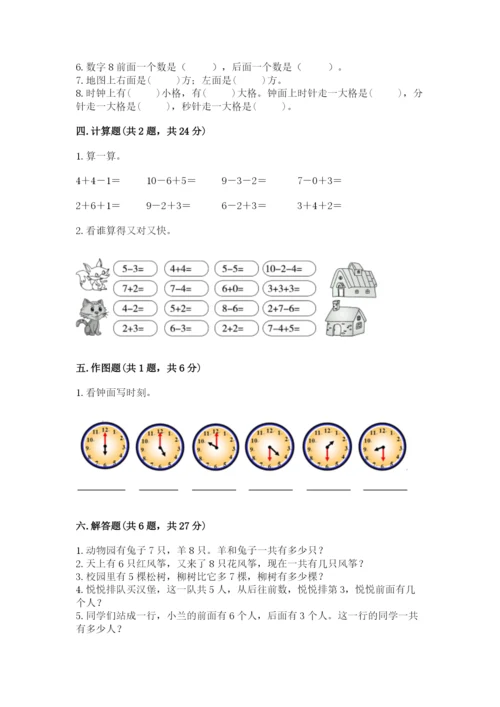 人教版一年级上册数学期末测试卷含完整答案（夺冠）.docx