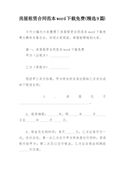 房屋租赁合同范本word下载免费(精选9篇).docx