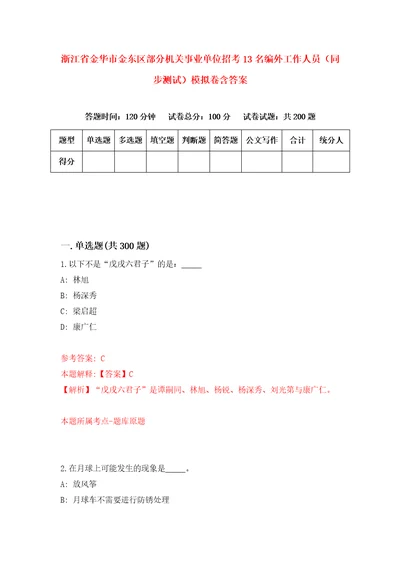 浙江省金华市金东区部分机关事业单位招考13名编外工作人员同步测试模拟卷含答案7