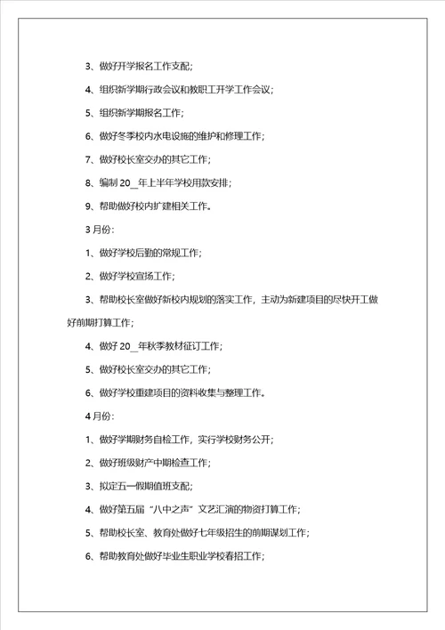 2023最新学校办公室工作计划7篇