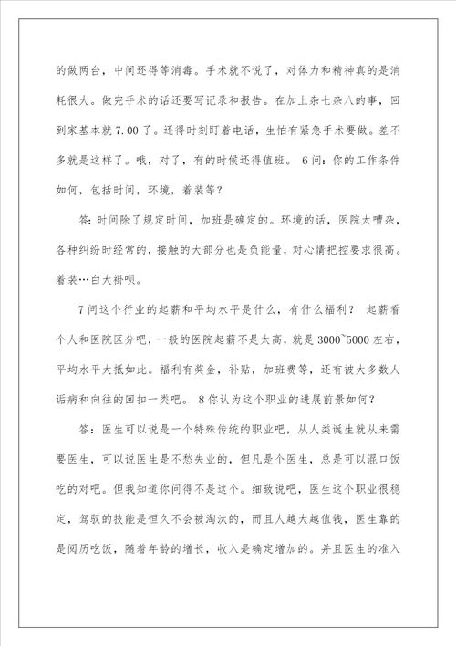 大学生职业生涯规划人物访谈