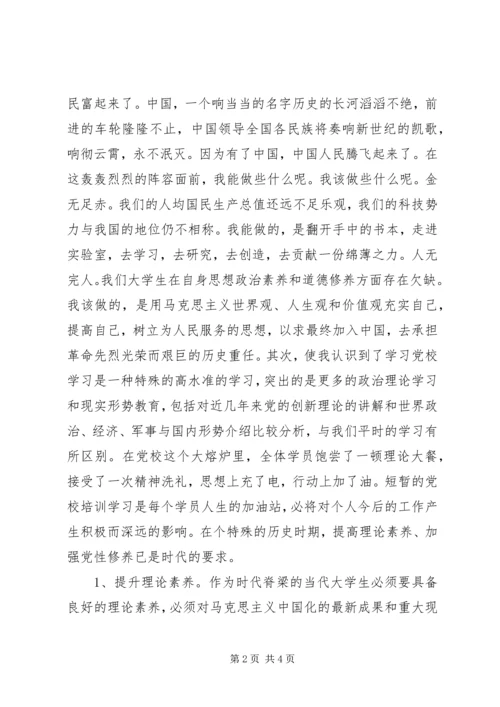 党课培训思想汇报：实现个人社会价值和最高理想.docx