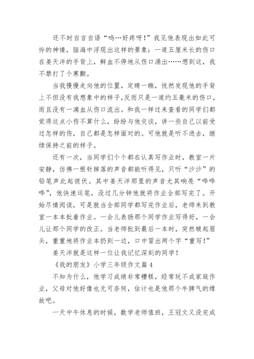 《我的朋友》小学三年级作文(精选5篇).docx