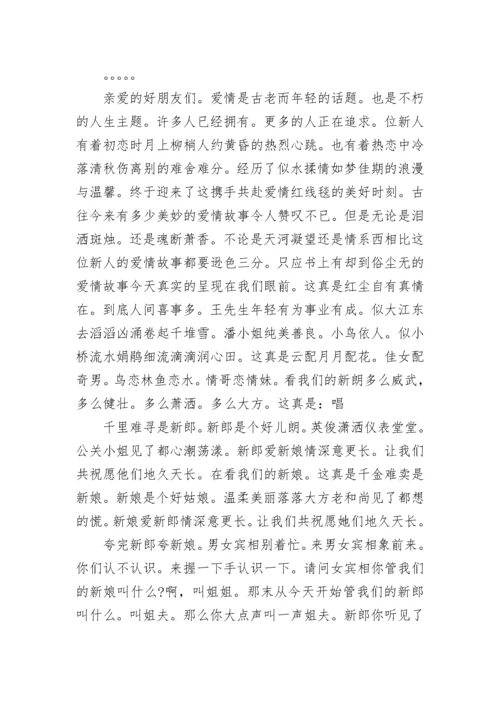 司仪经典婚礼主持词范文.docx