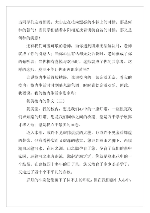 赞美校园的作文