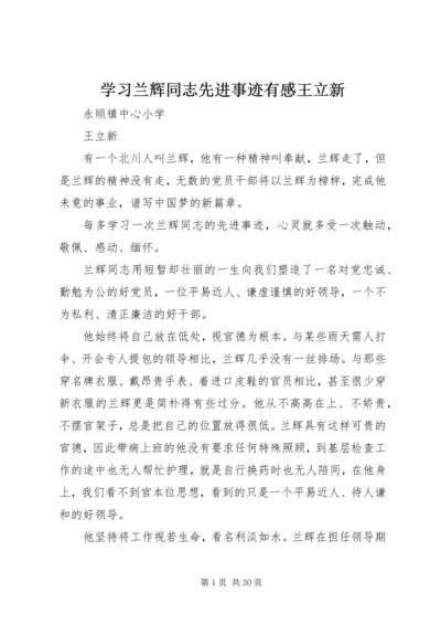 学习兰辉同志先进事迹有感王立新.docx