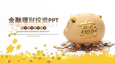 金色保险金融投资理财银行动态PPT模板
