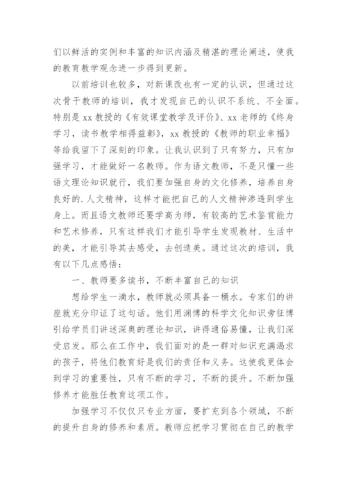 小学语文教师外出培训学习心得体会.docx
