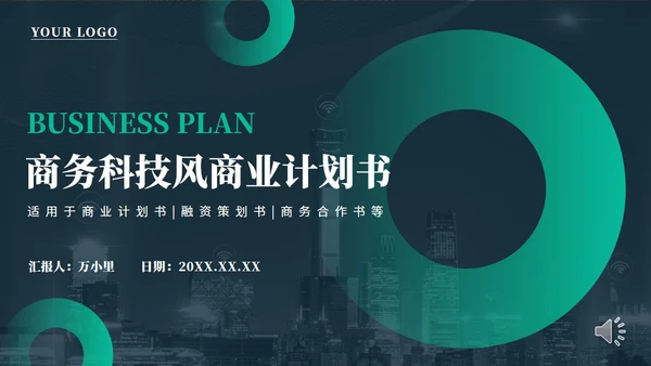 商务科技风项目商业计划书通用PPT模板