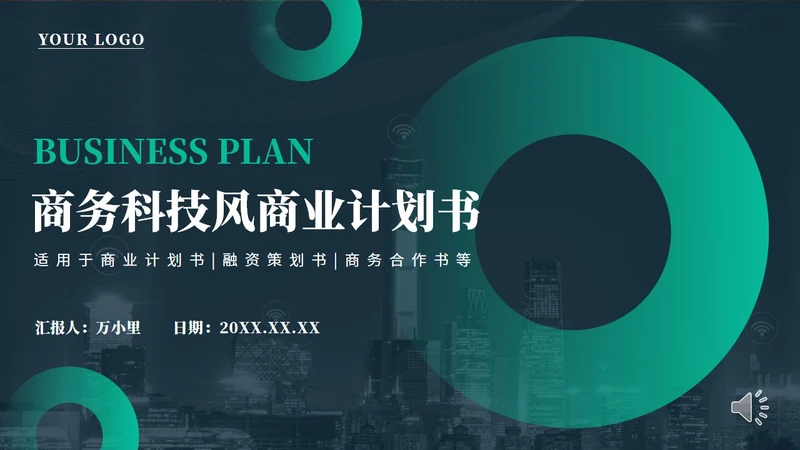 商务科技风项目商业计划书通用PPT模板