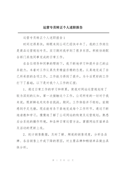 运营专员转正个人述职报告.docx