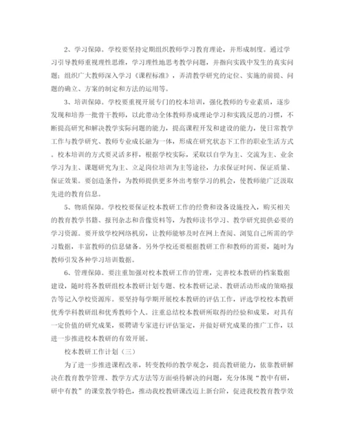 精编之校本教研工作计划范文.docx