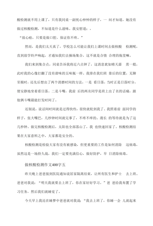 做核酸检测作文400字九篇.docx