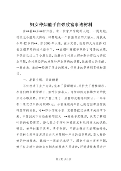 妇女种烟能手自强致富事迹材料.docx