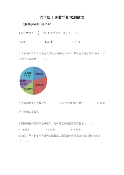 六年级上册数学期末测试卷及参考答案（满分必刷）.docx