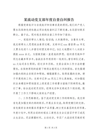 某流动党支部年度自查自纠报告.docx