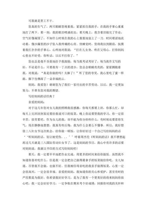 写给妈妈的话经典（10篇）.docx