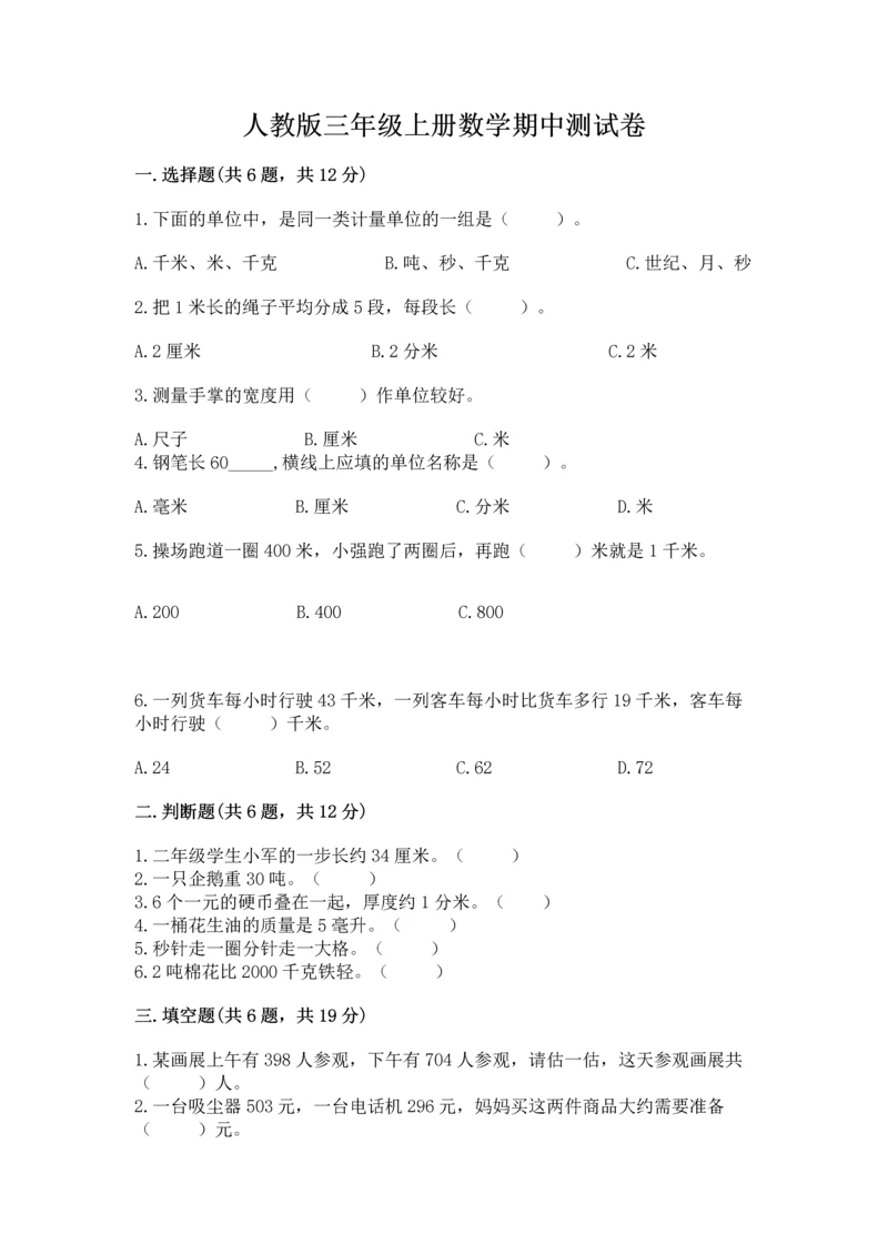 人教版三年级上册数学期中测试卷（精选题）.docx