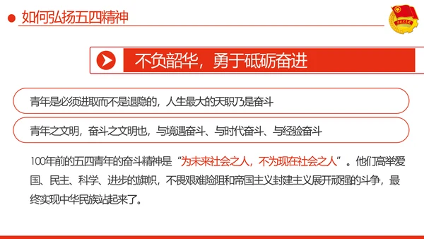 弘扬五四精神做新时代有为青年PPT