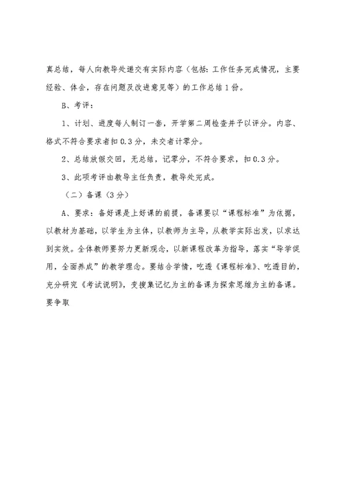 伊旗高级中学教学常规管理细则及考评办法